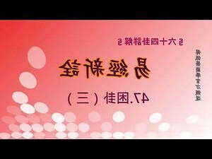 困卦 工作